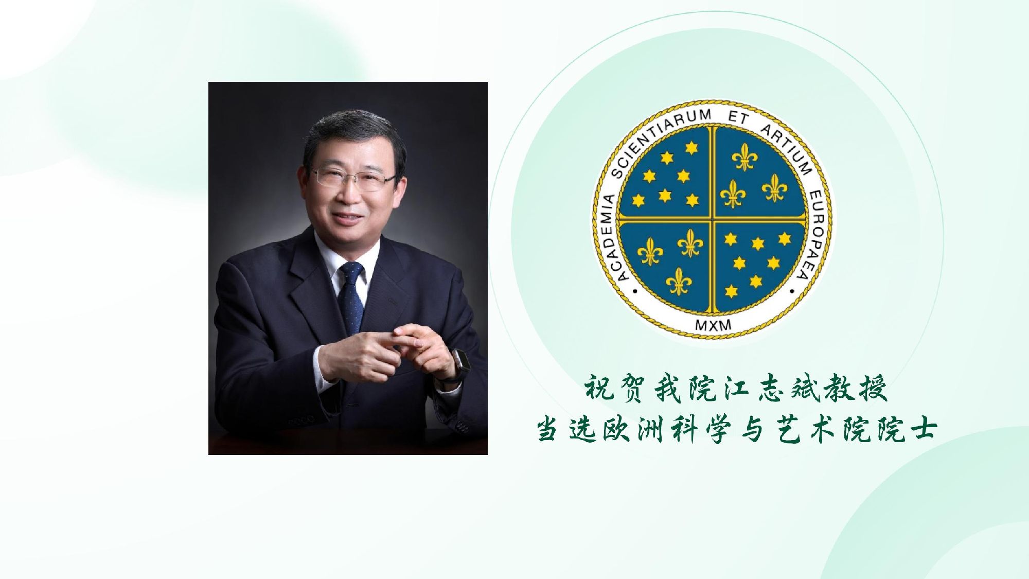 祝贺我院江志斌教授当选欧洲科学与艺术院院士