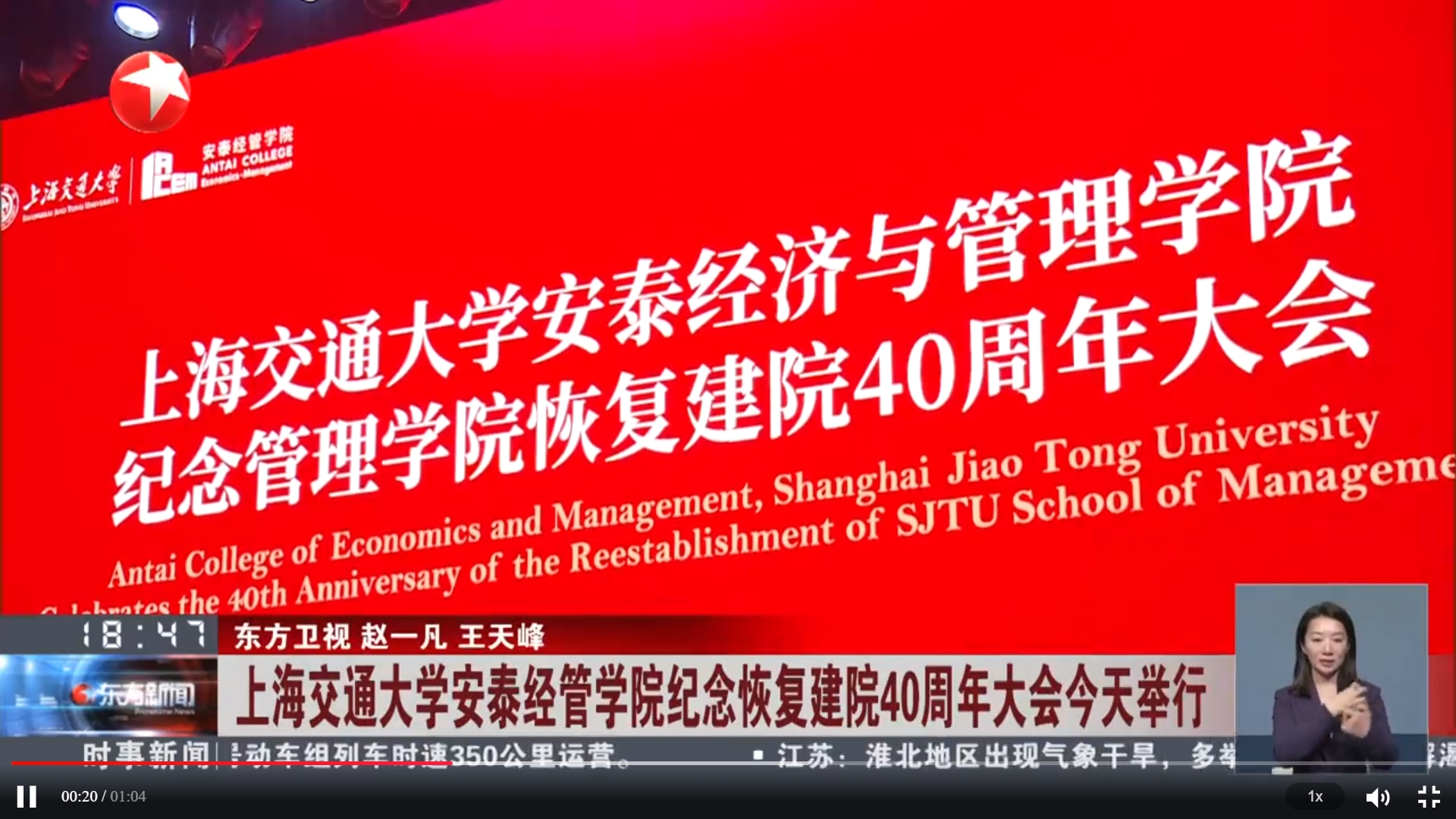 东方卫视报道上海交通大学安泰经管学院纪念恢复建院40周年大会今天举行