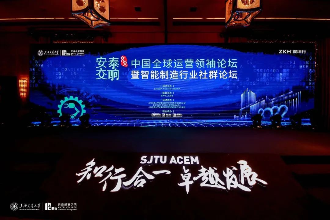 安泰交响·中国全球运营领袖论坛暨智能制造行业社群论坛成功举办