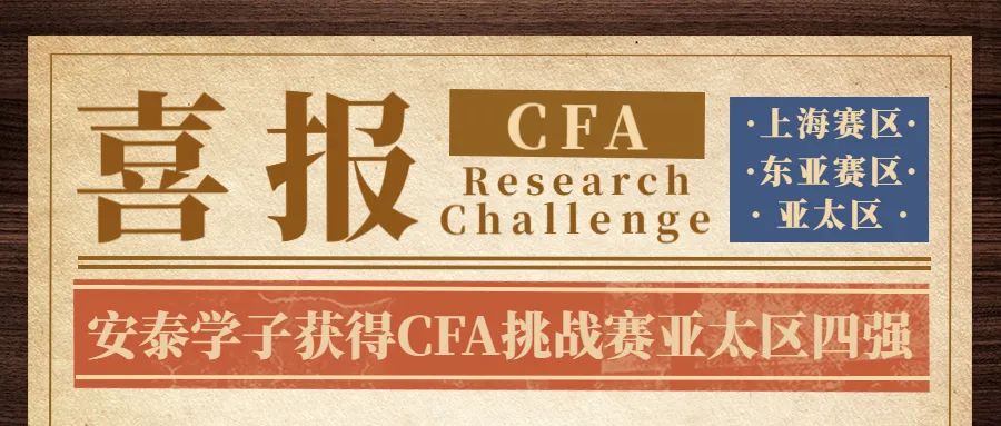 上海交通大学安泰经济与管理学院学子在CFA全球投资分析挑战赛中获得亚太区四强佳绩