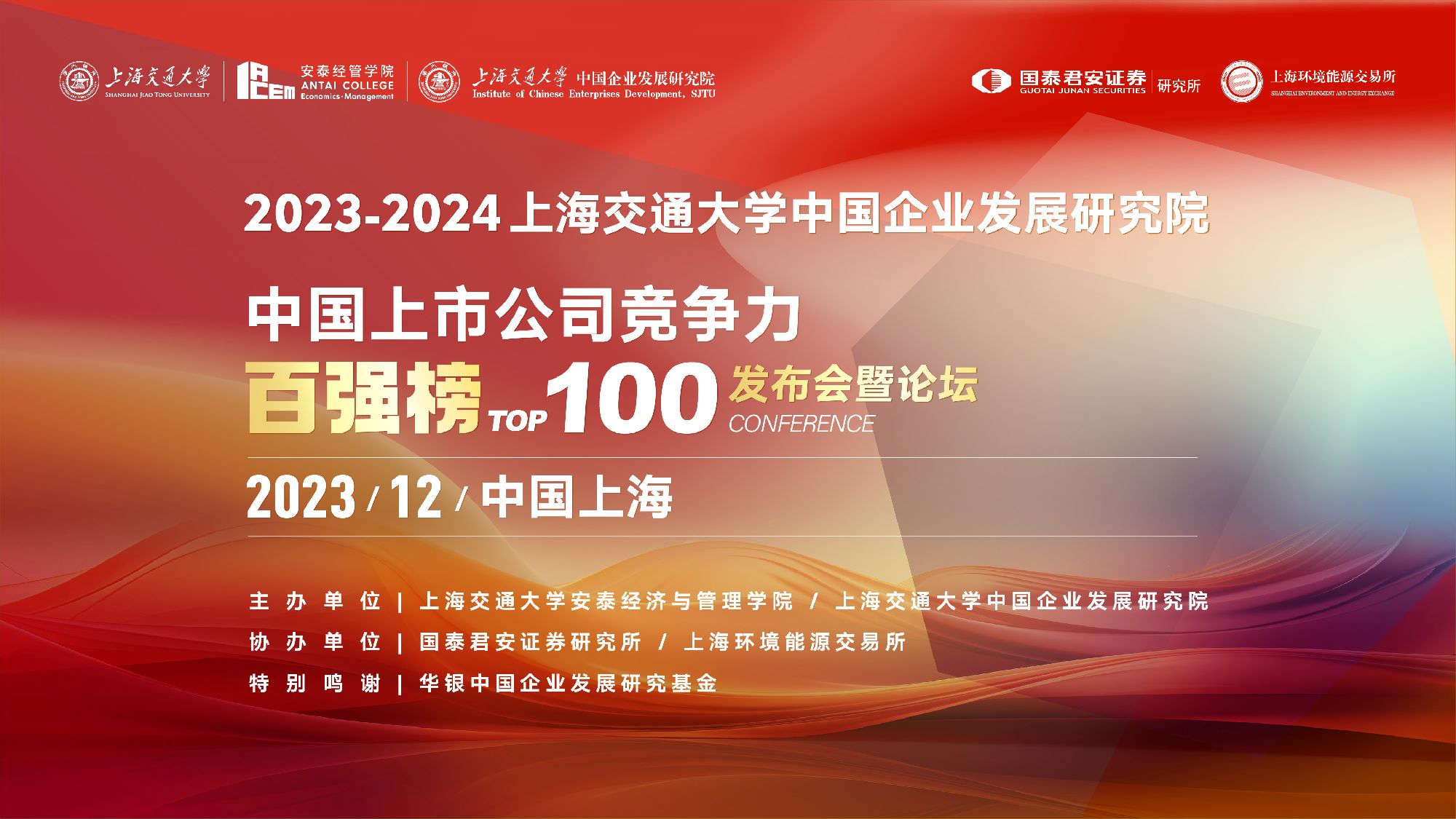 2023-2024中国上市公司竞争力百强榜发布会暨论坛
