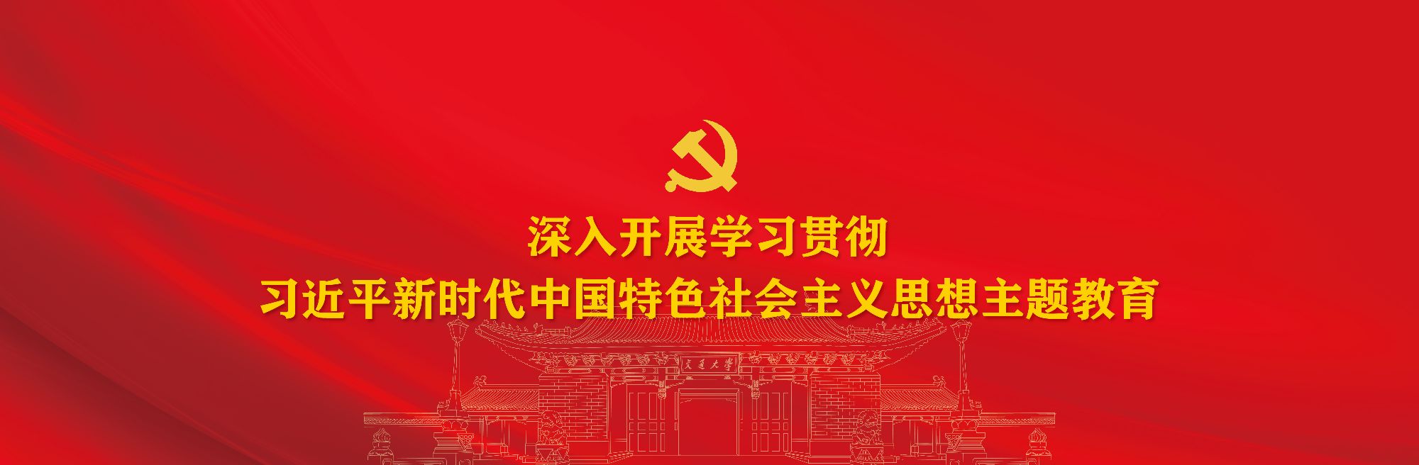 习近平新时代中国特色社会主义思想主题教育