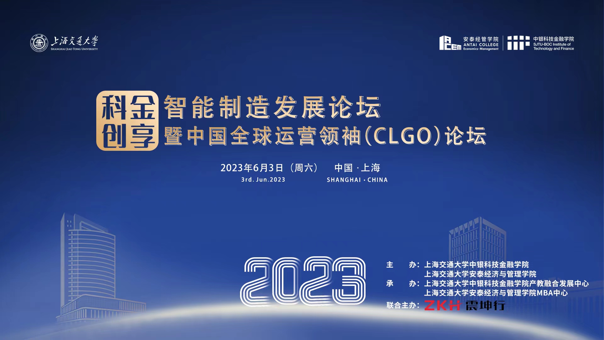 上海交通大学“科金创享”智能制造发展论坛暨中国全球运营领袖(CLGO)论坛