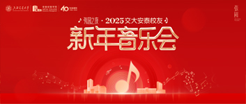 2025安泰校友新年音乐会