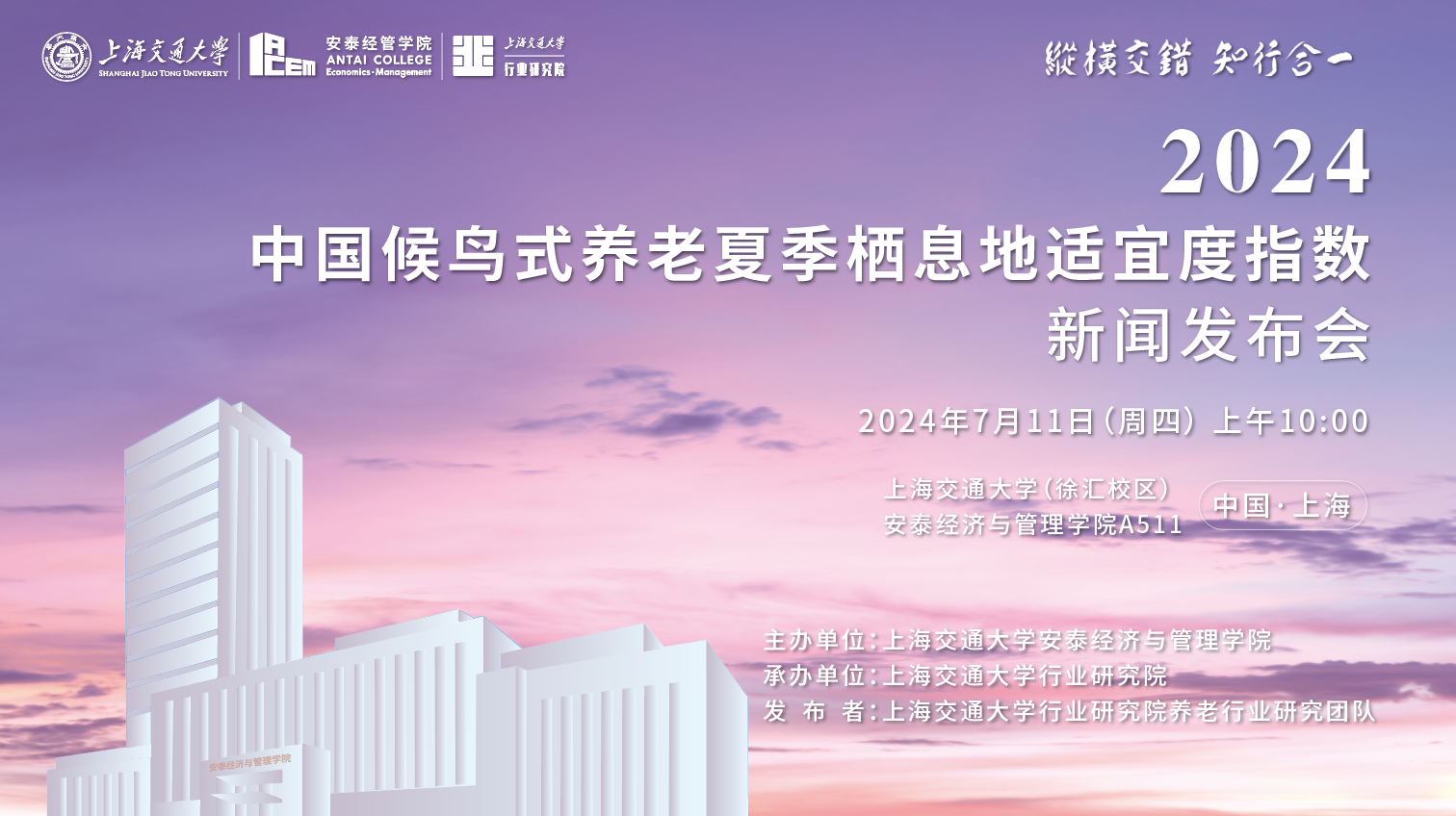上海交通大学发布《2024中国候鸟式养老夏季栖息地适宜度指数》