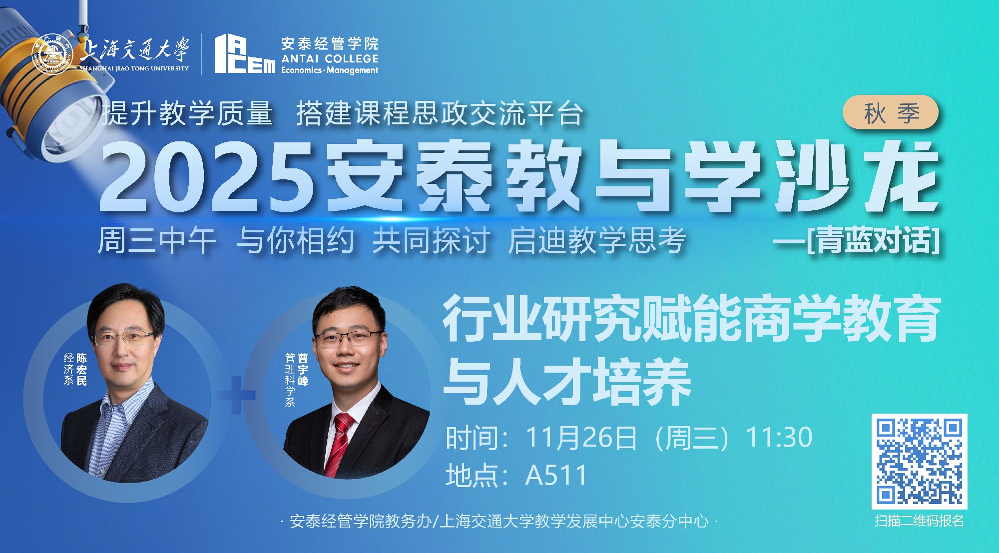 活动报名|【教与学沙龙63期-青蓝对话19】行业研究赋能商学教育与人才培养