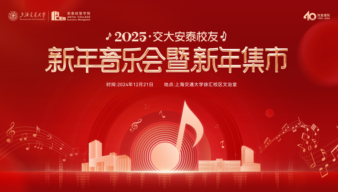 2025安泰校友新年音乐会大揭秘！曲目单、校友演出团体、主持人，你想知道的都有!