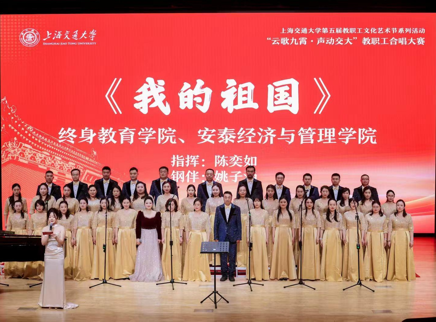 安泰经管学院 — 终身教育学院联队荣获上海交通大学教职工合唱比赛三等奖