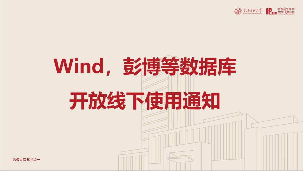 【公告】Wind，彭博等数据库开放线下使用