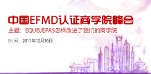 中国EFMD认证商学院峰会