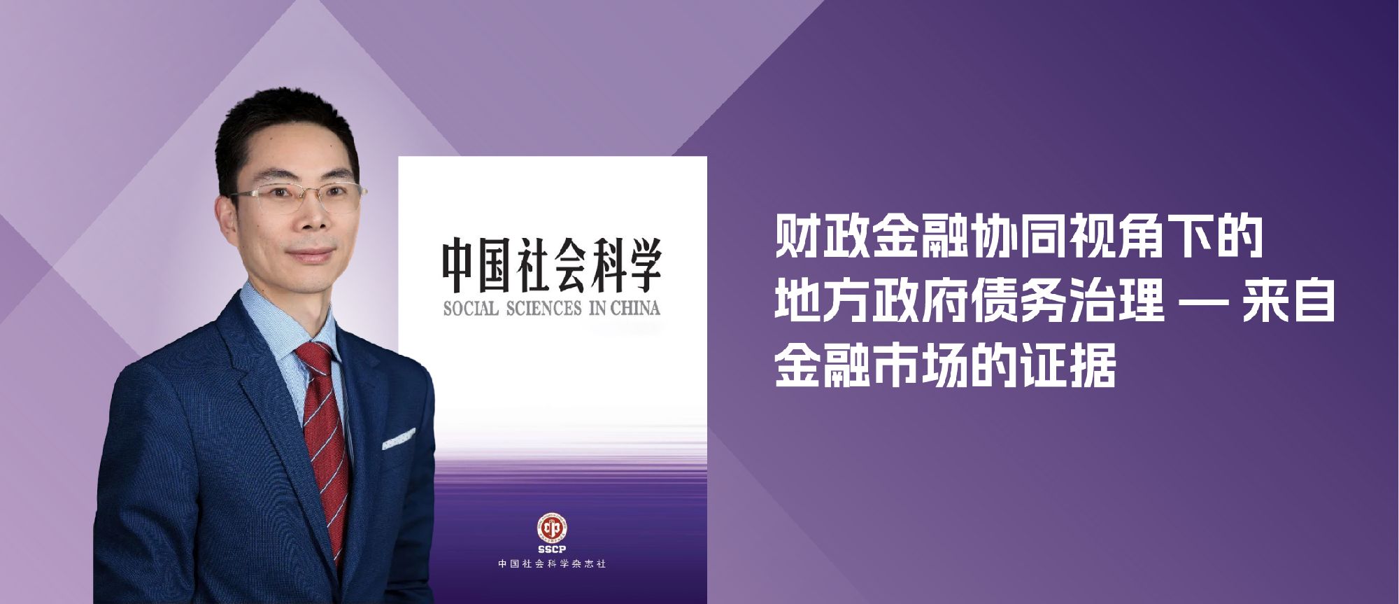 吴文锋教授在《中国社会科学》发表学术论文