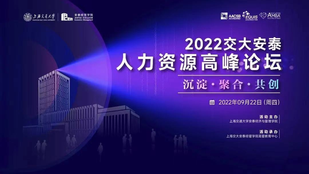 2022上海交通大学安泰经济与管理学院第三届人力资源高峰论坛成功举办