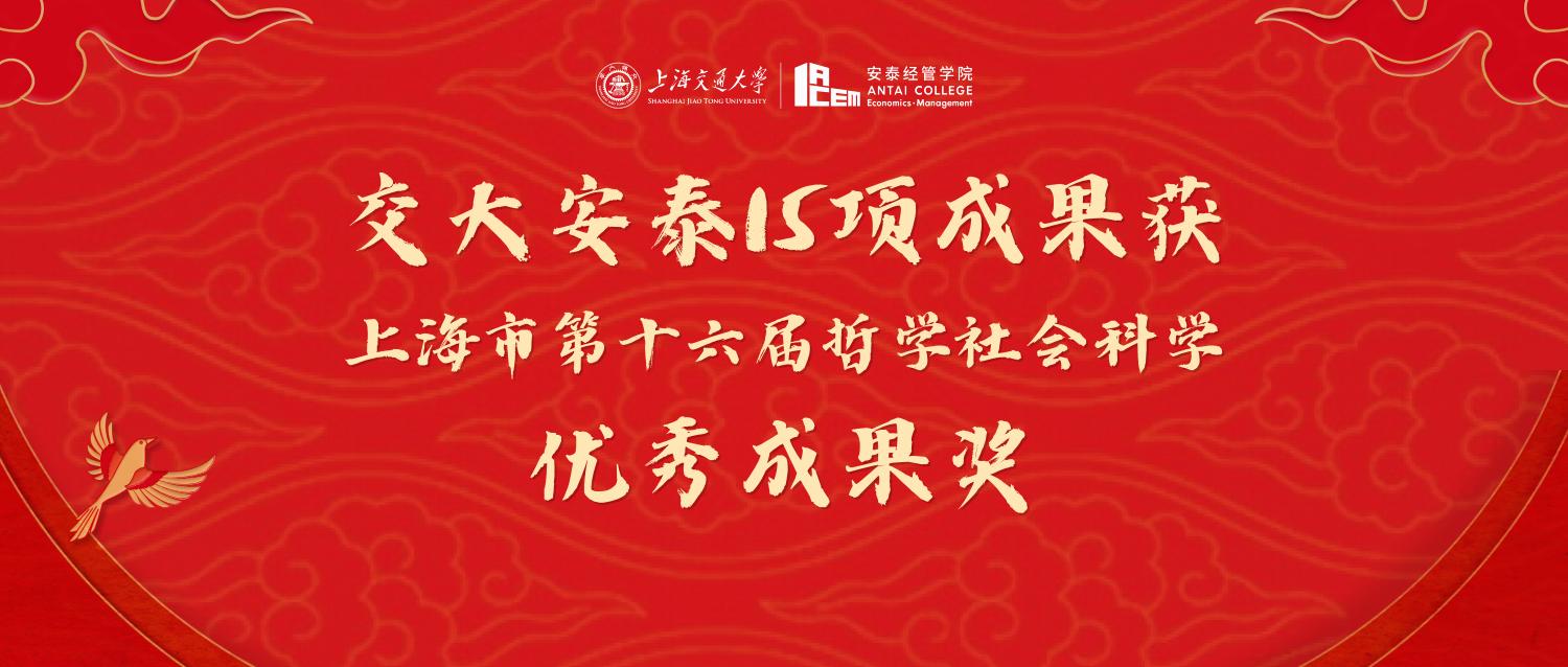 我院15项成果获上海市第十六届哲学社会科学优秀成果奖