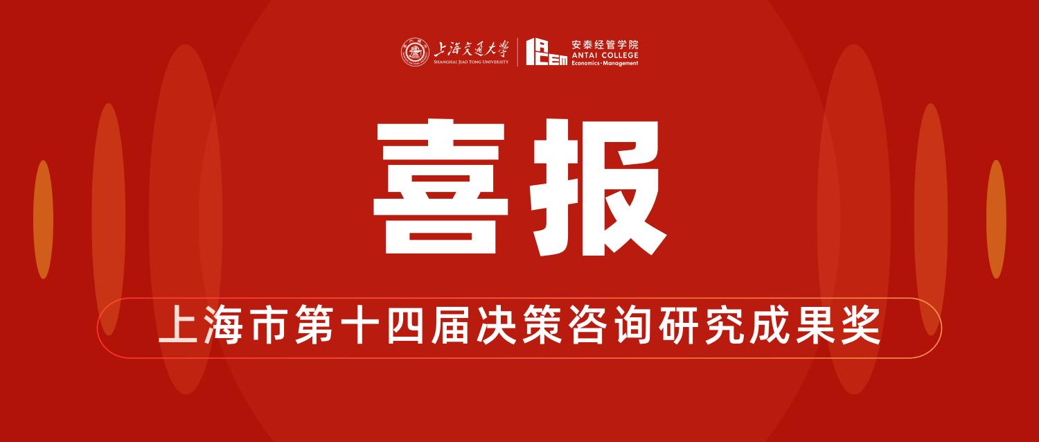 我院2项成果获上海市第十四届决策咨询研究成果奖