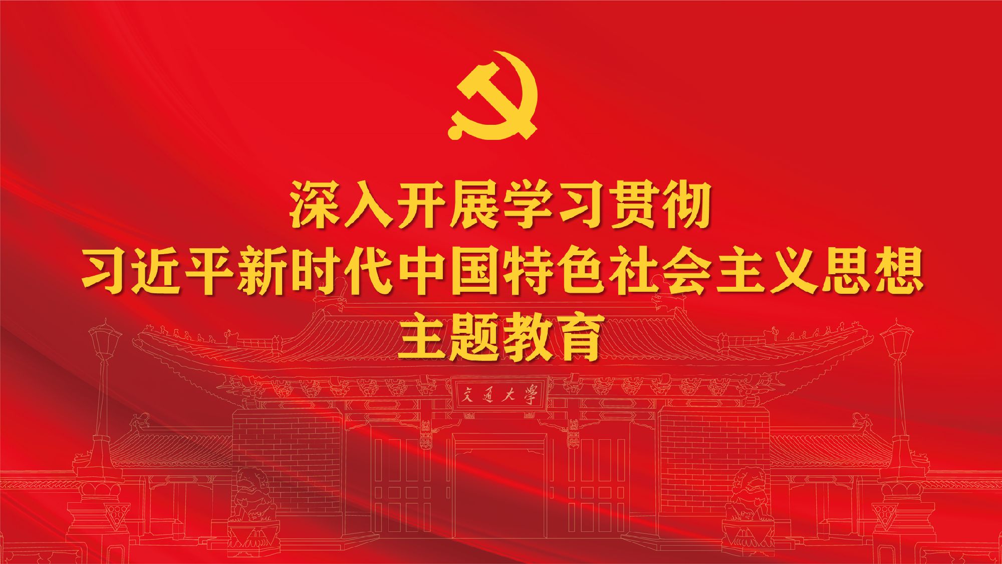 专题|安泰经济与管理学院学习贯彻习近平新时代中国特色社会主义思想主题教育