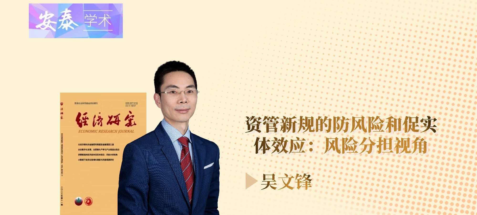 上海交通大学安泰经管学院吴文锋教授在《经济研究》发表学术论文