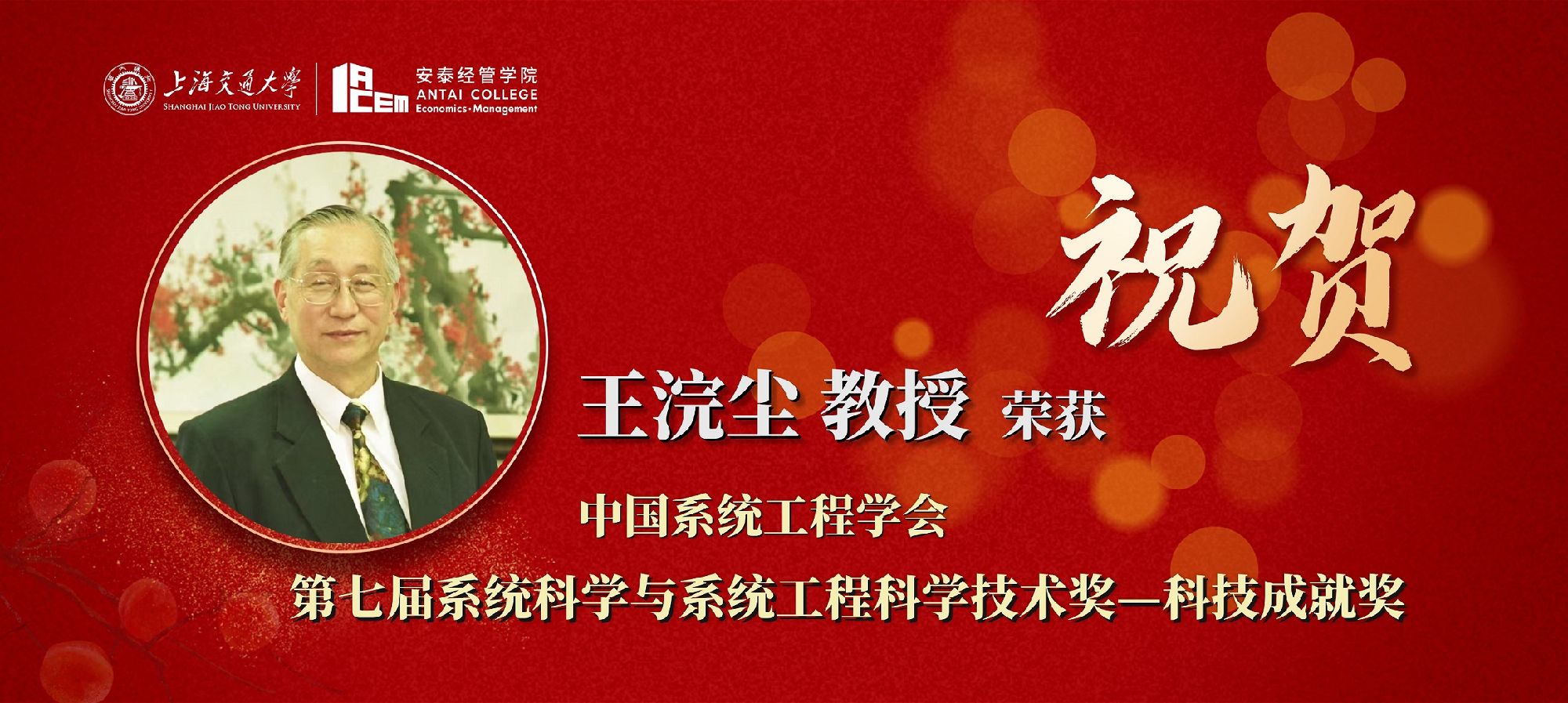 王浣尘教授荣获中国系统工程学会“第七届系统科学与系统工程科学技术奖——科技成就奖”