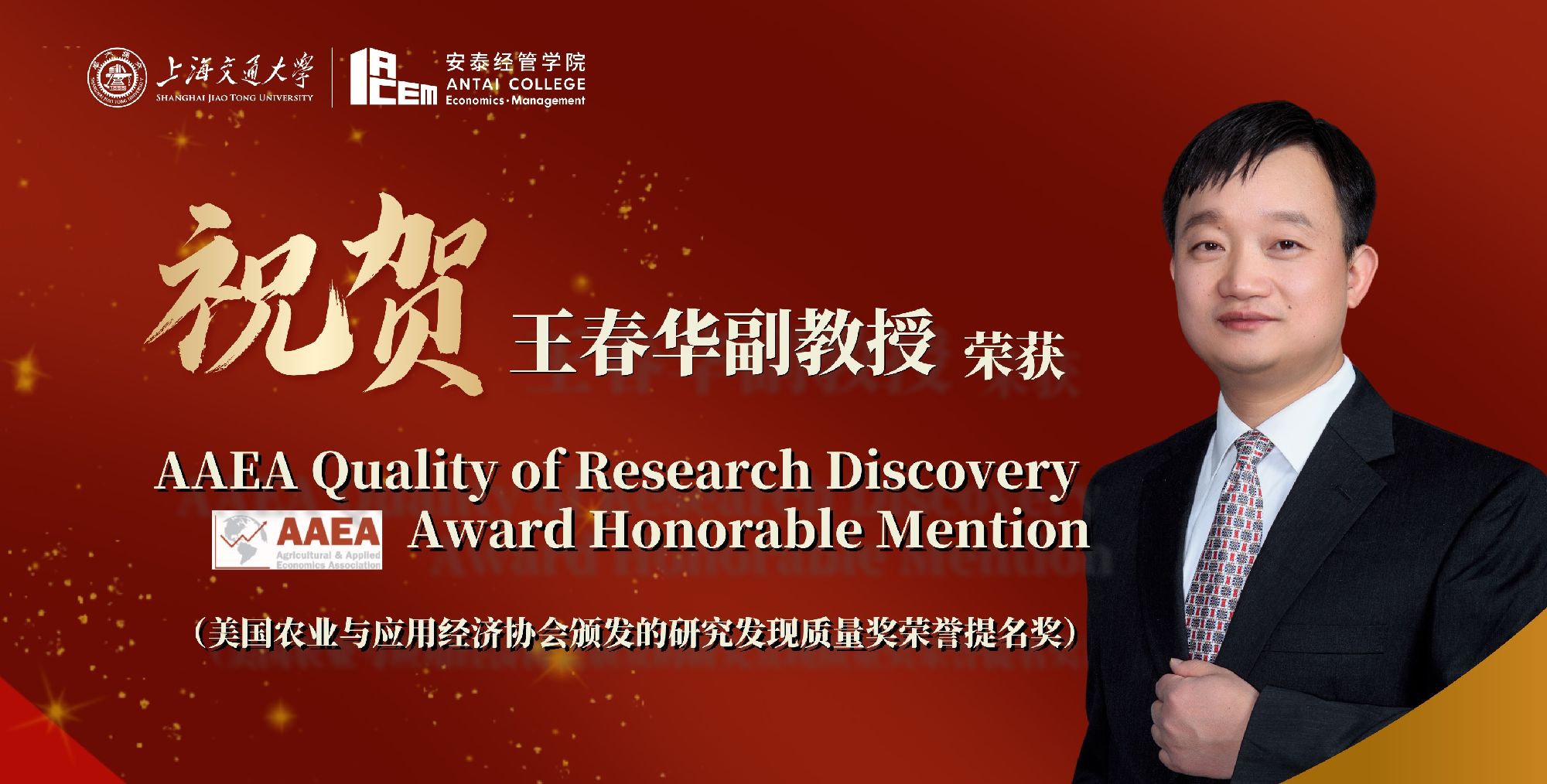 我院王春华副教授荣获AAEA Quality of Research Discovery Award Honorable Mention