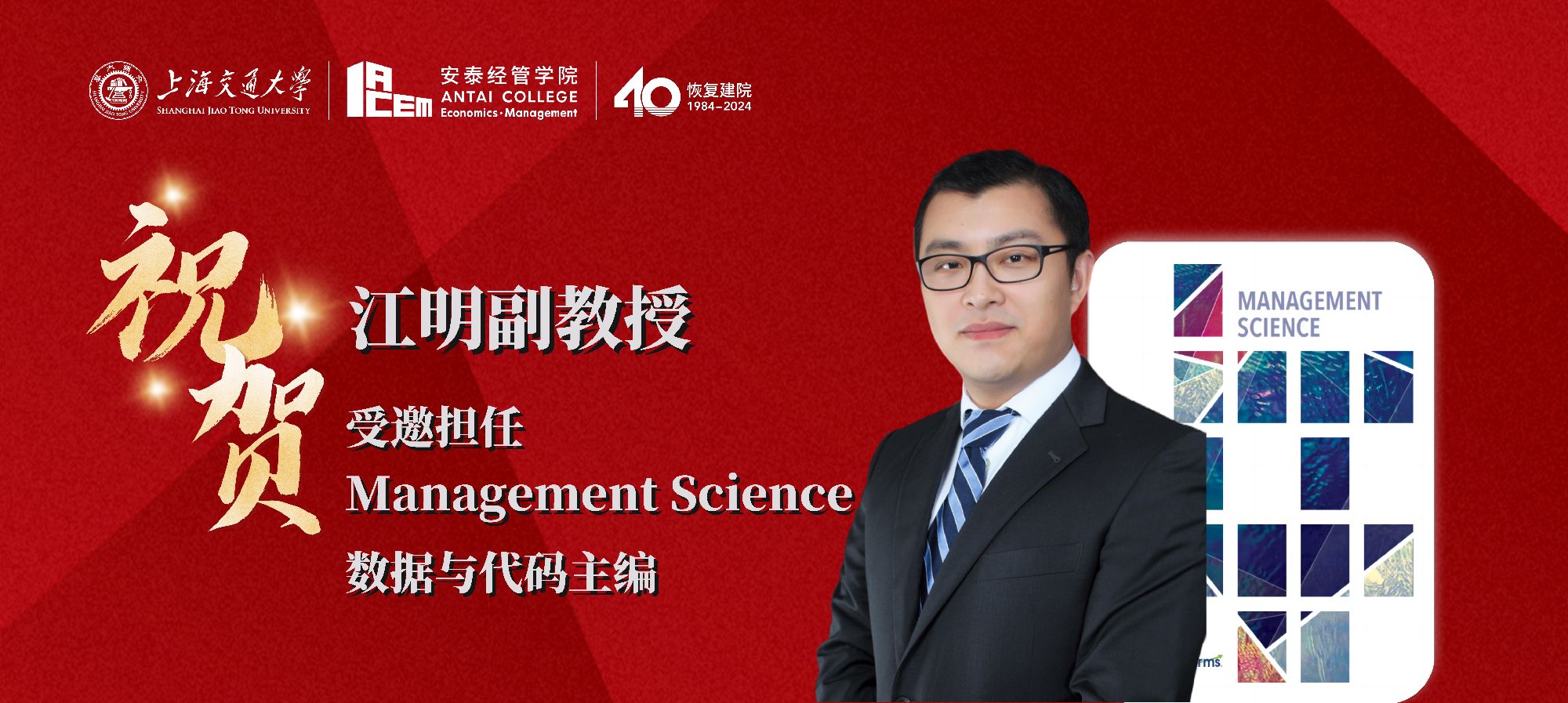 江明副教授受邀担任Management Science期刊数据与代码主编