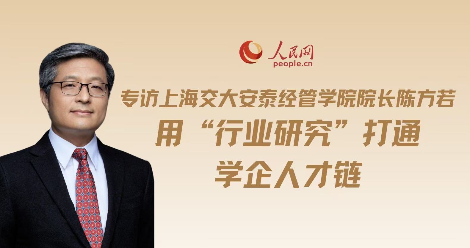 专访上海交大安泰经管学院院长陈方若:用“行业研究”打通学企人才链
