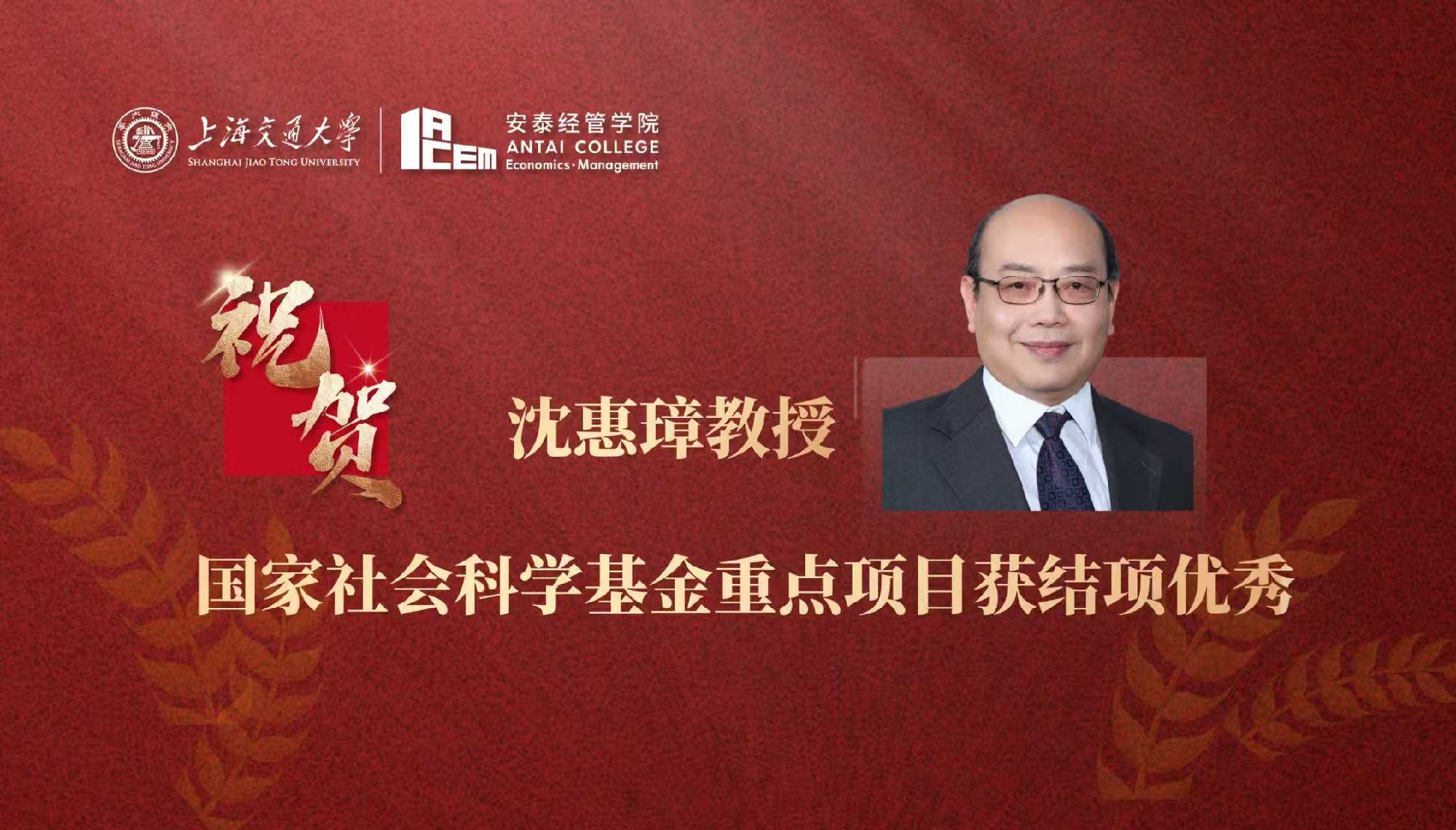 交大安泰沈惠璋教授国家社会科学基金重点项目获结项优秀