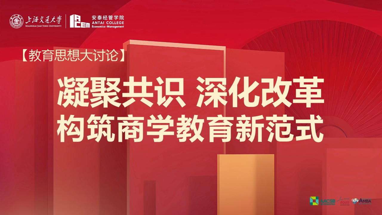 【思想大讨论】凝聚共识深化改革，交大安泰深入推进教育思想大讨论工作