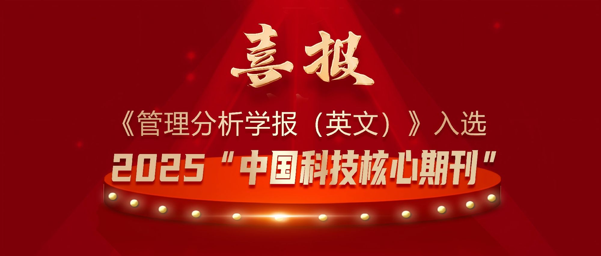 《管理分析学报(英文)》入选“中国科技核心期刊”