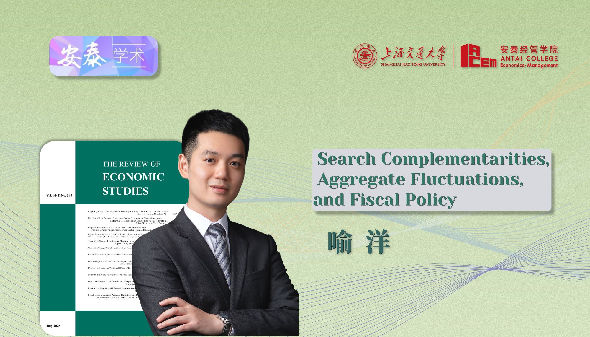 我院喻洋副教授在REVIEW OF ECONOMIC STUDIES上发表论文