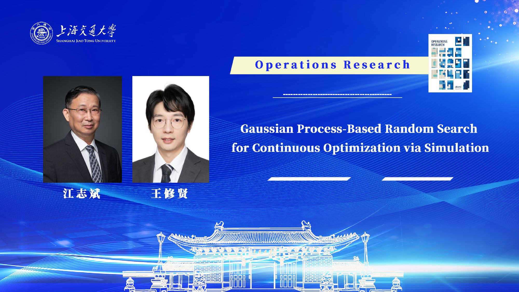 中美物流研究院王修贤助理教授和江志斌教授及合作者在Operations Research发表论文，提出仿真优化问题新解法