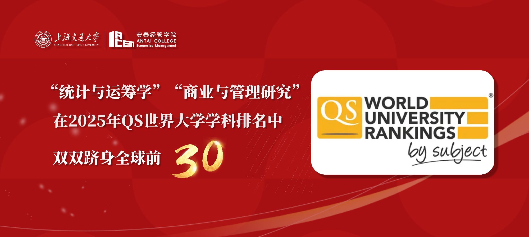 “统计与运筹学”“商业与管理研究”在2025年QS世界大学学科排名中双双跻身全球前30