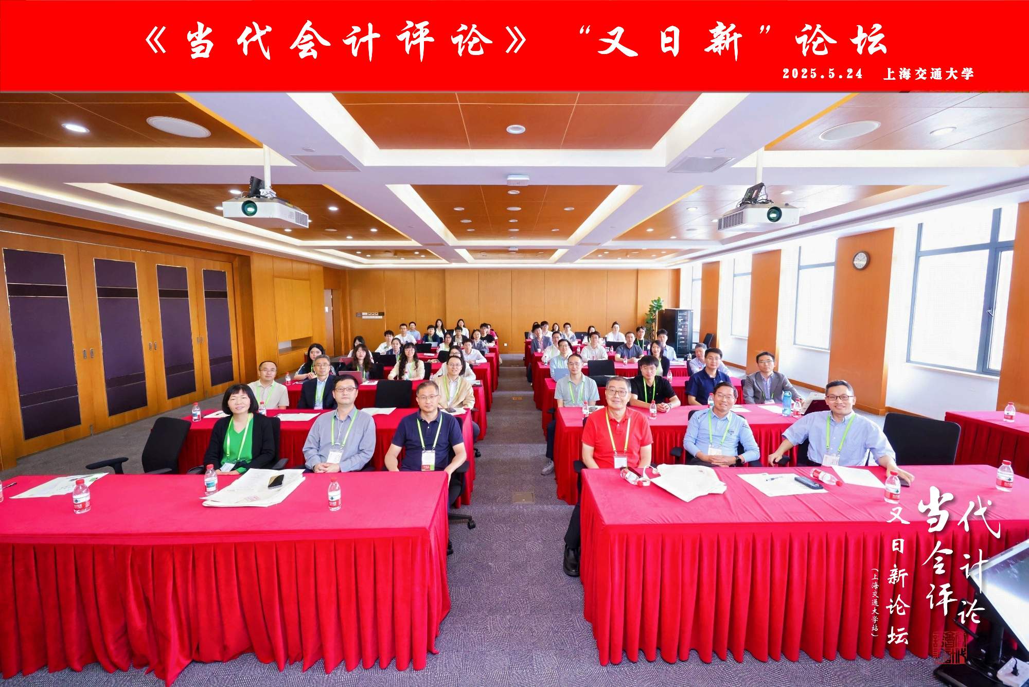 《当代会计评论》 “又日新”论坛在上海交通大学安泰经济与管理学院举行