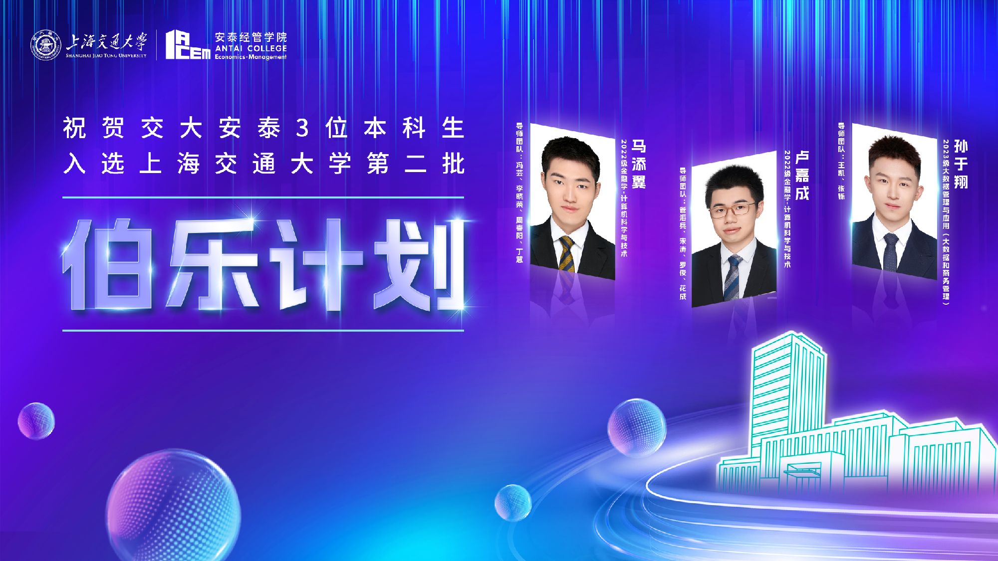 交大第二批“伯乐计划”名单揭晓，安泰3位本科生入选！