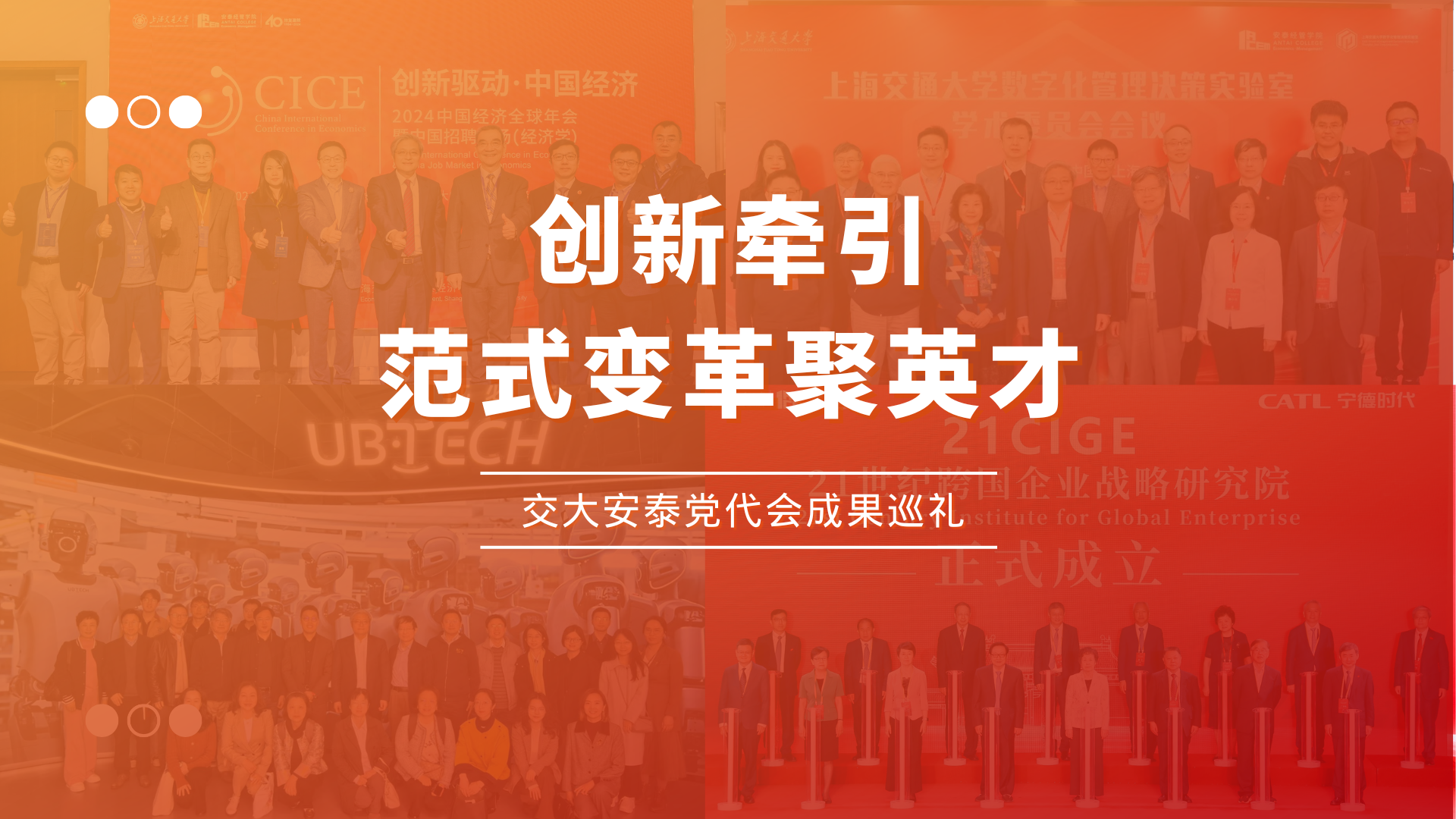 交大安泰党代会成果巡礼（三）| 创新牵引，范式变革聚英才