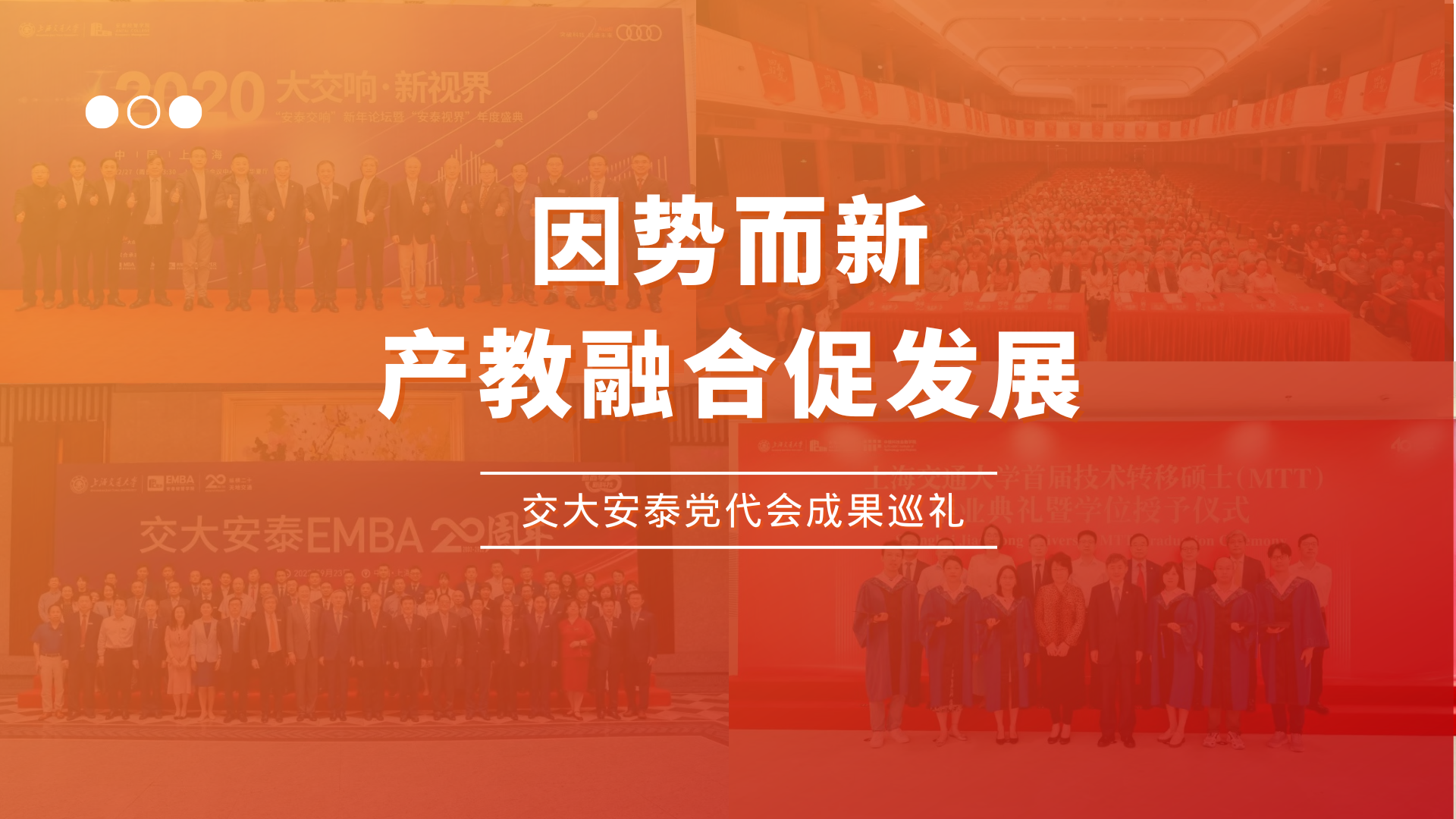 交大安泰党代会成果巡礼（五） | 因势而新，产教融合促发展