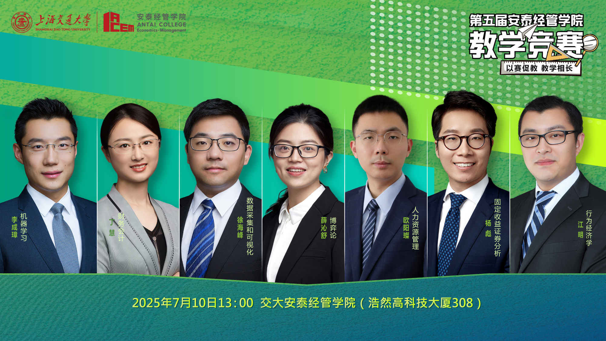 活动预告 | 第五届安泰经管学院教学竞赛重磅启幕！