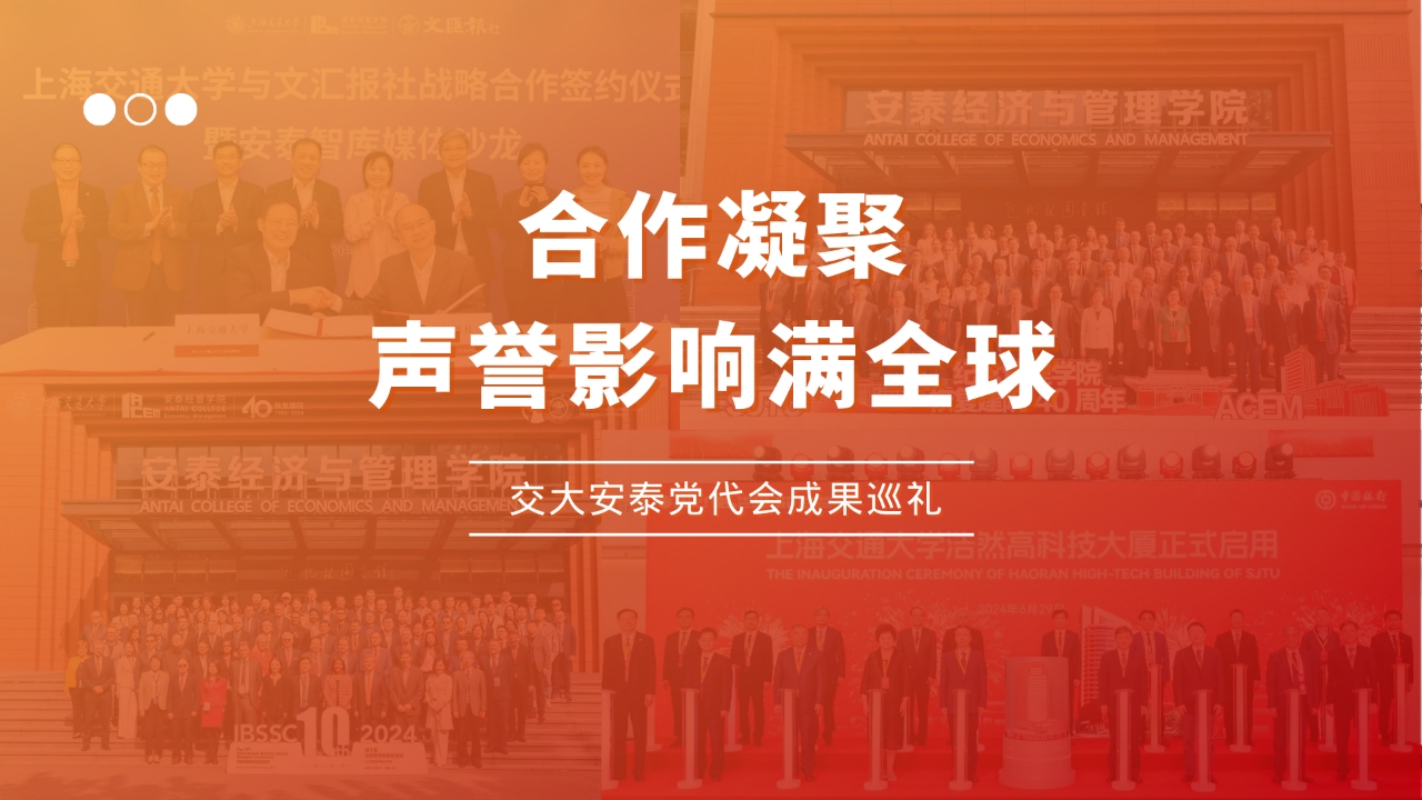 交大安泰党代会成果巡礼（六）| 合作凝聚，声誉影响满全球