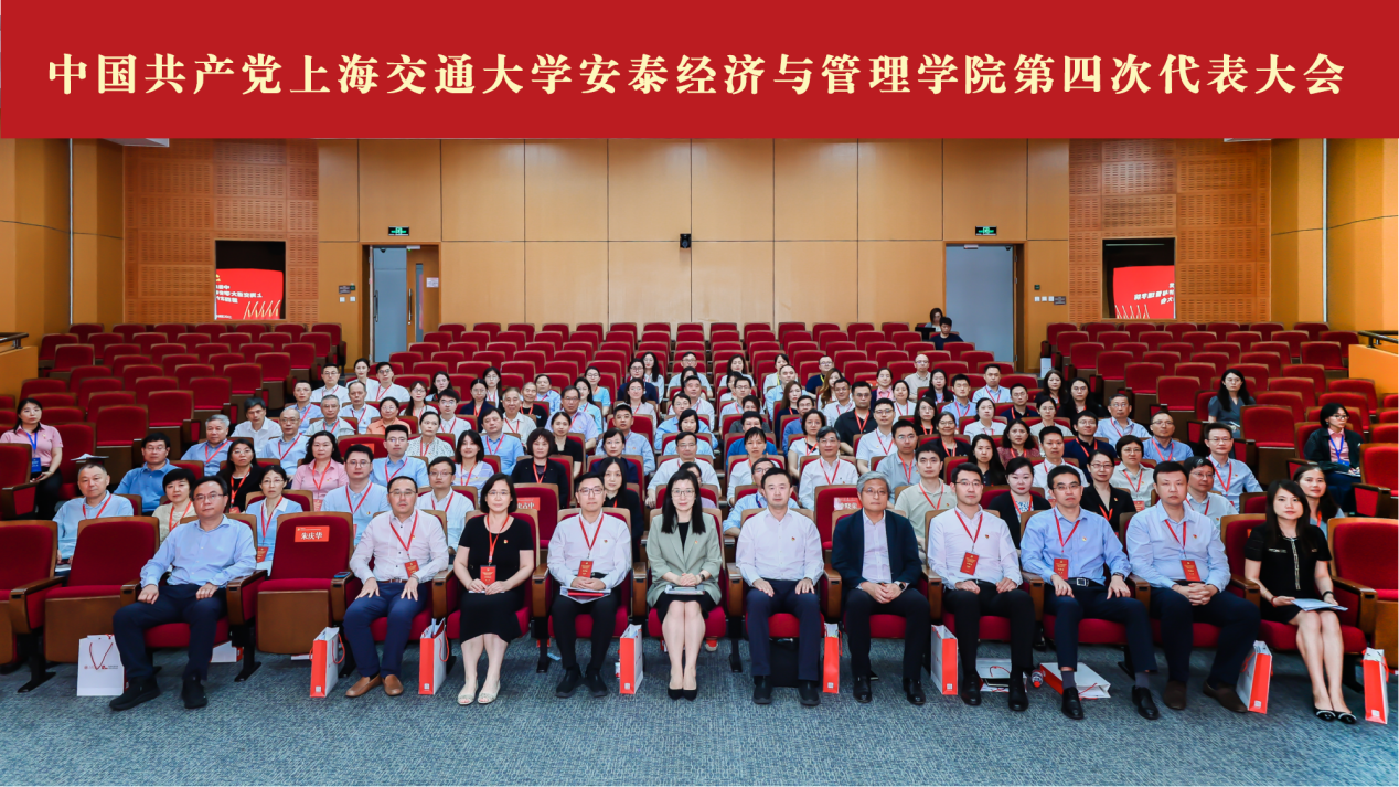 中国共产党上海交通大学安泰经济与管理学院第四次代表大会召开