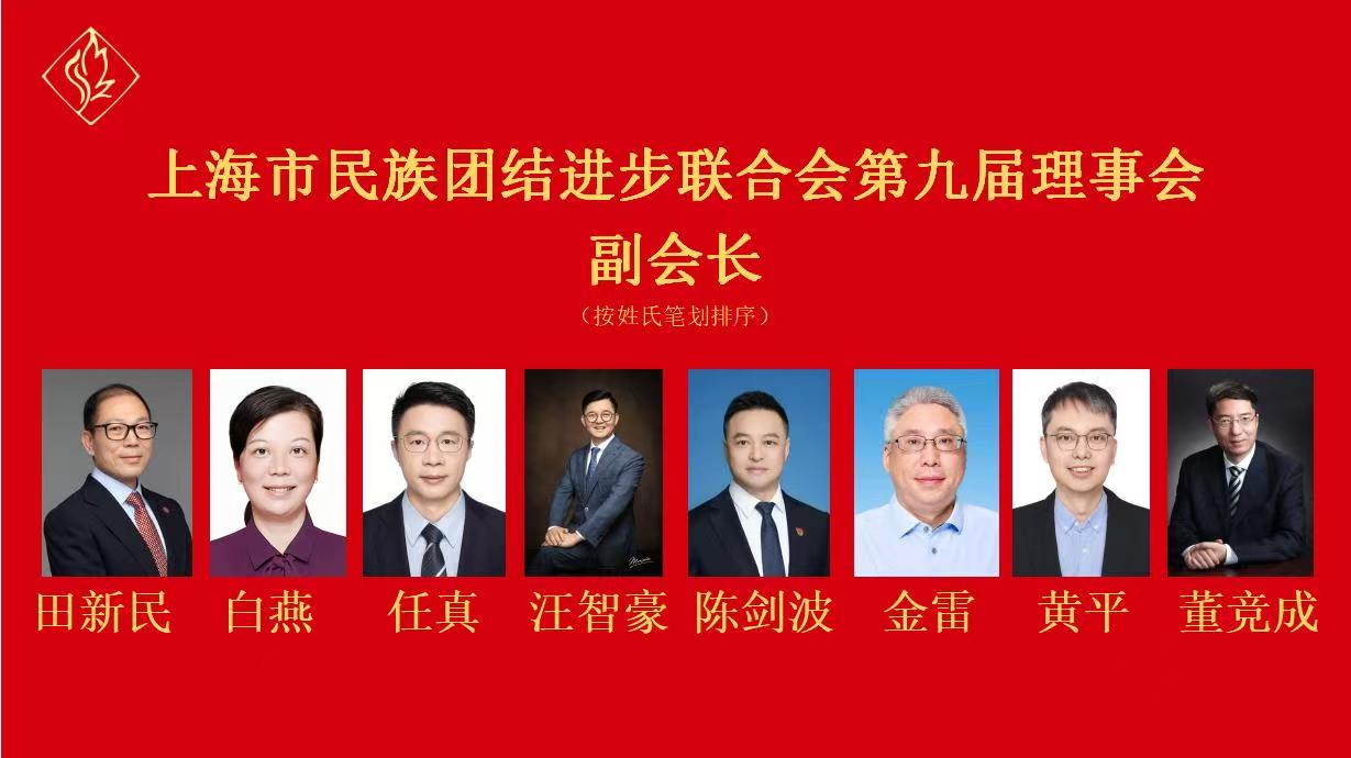 我院院长特别顾问田新民连任上海市民族团结进步联合会副会长
