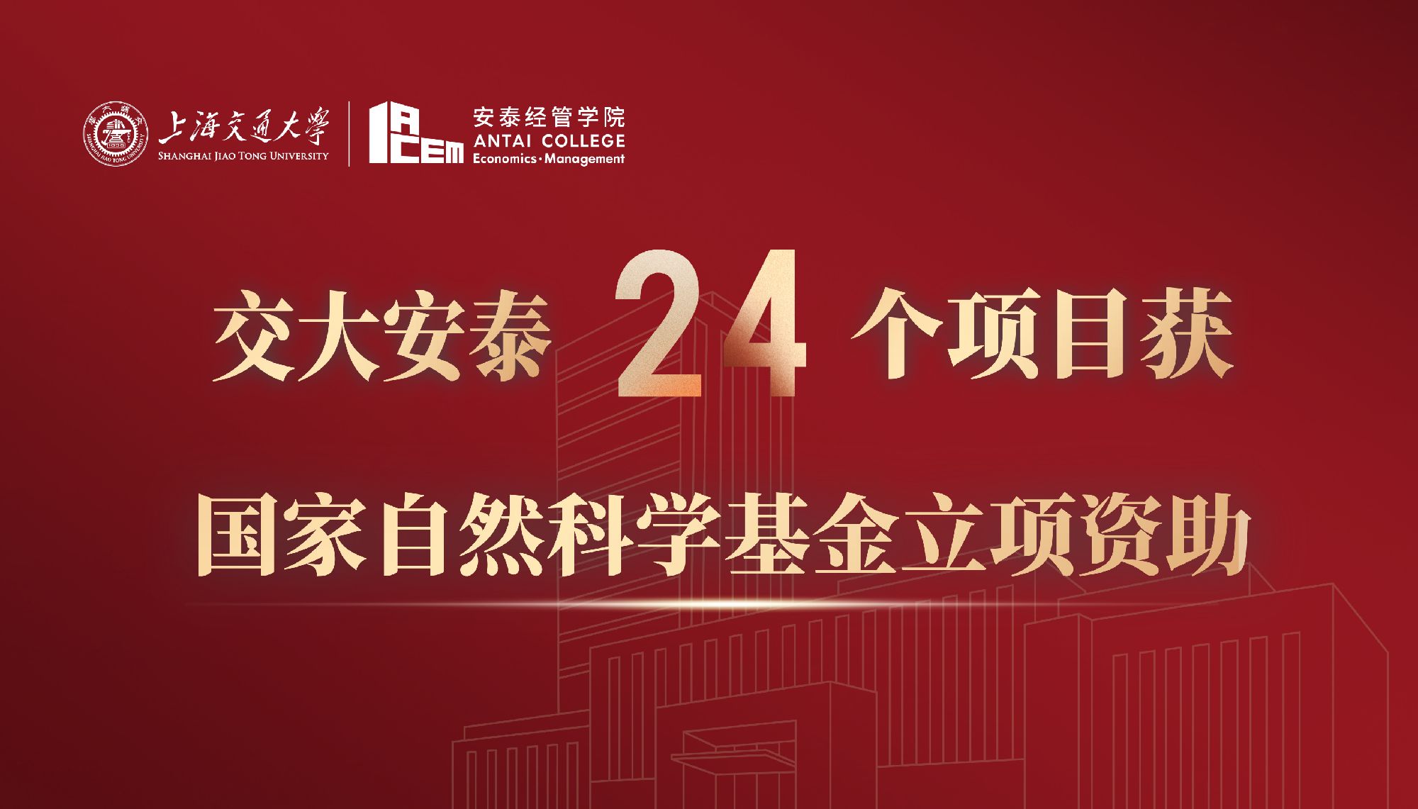 交大安泰2025年度24个集中接收申请项目获国家自然科学基金立项资助