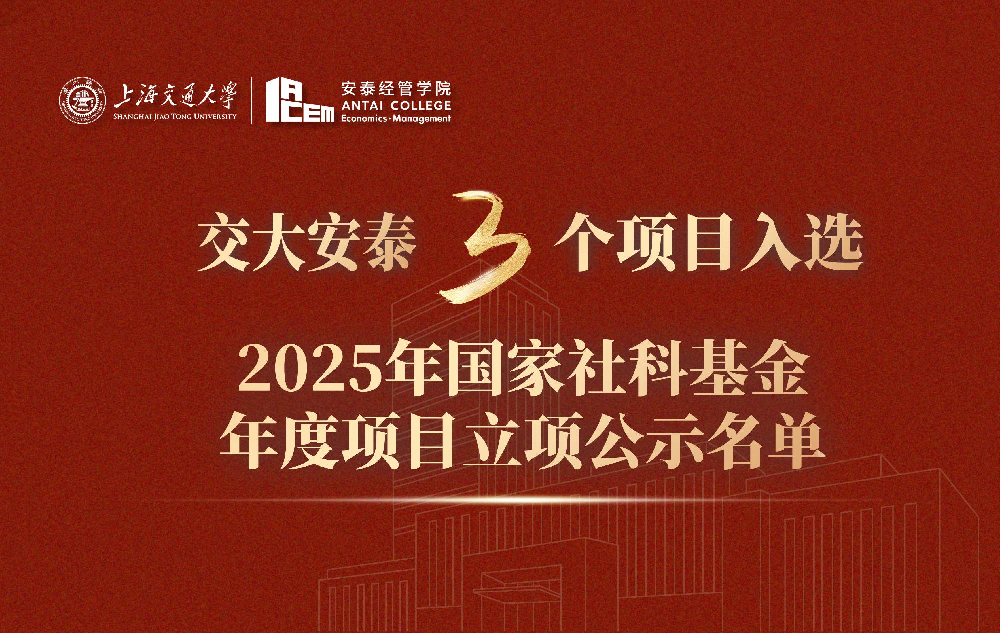 交大安泰3个项目入选2025年国家社科基金年度项目立项公示名单