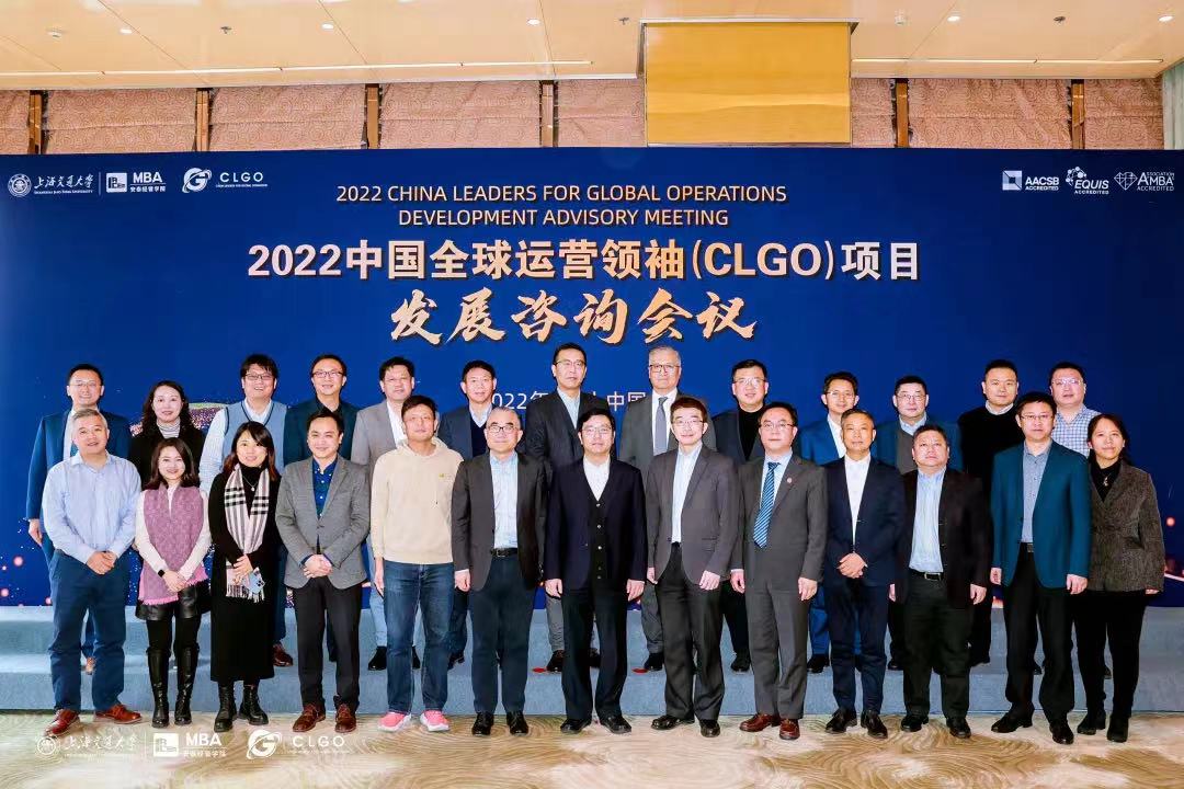 2022交大安泰中国全球运营领袖（CLGO）项目发展咨询会举行