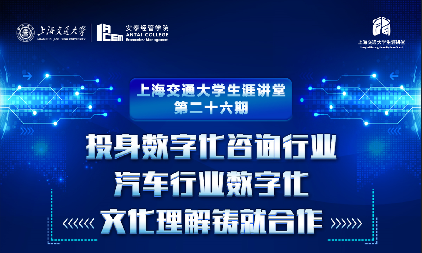 上海交大生涯讲堂第26期：投身数字化咨询行业、汽车行业数字化、文化理解铸就合作