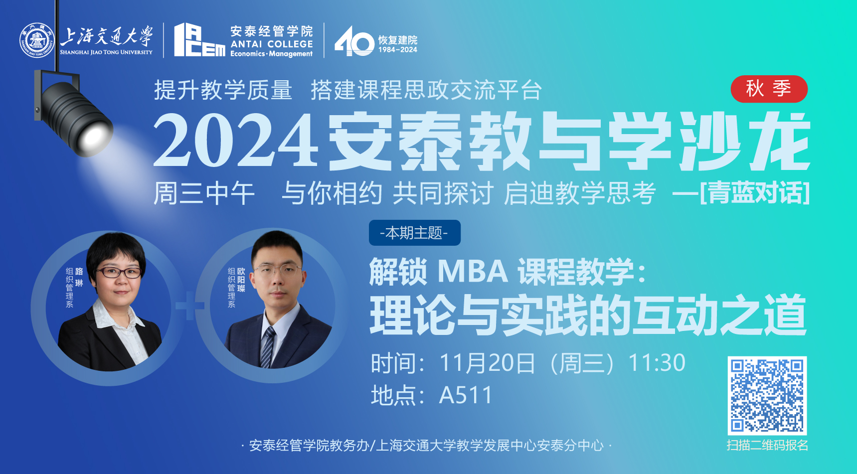 	活动预告|【教与学沙龙51期-青蓝对话14】解锁 MBA 课程教学：理论与实践的互动之道