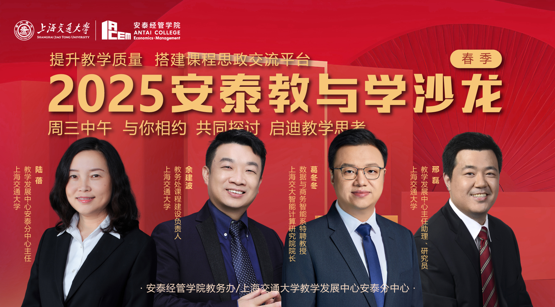 智启教学新章，共探AI未来，2025春交大安泰教与学沙龙排期表发布！