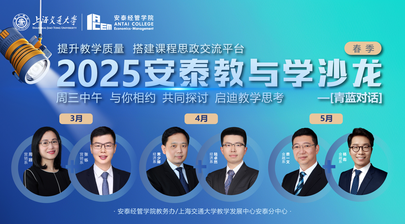 薪火相传，智启未来，2025春教与学沙龙之青蓝对话活动排期发布