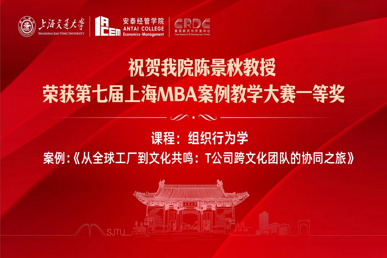 喜报 | 祝贺我院陈景秋教授荣获第七届上海MBA案例教学大赛一等奖
