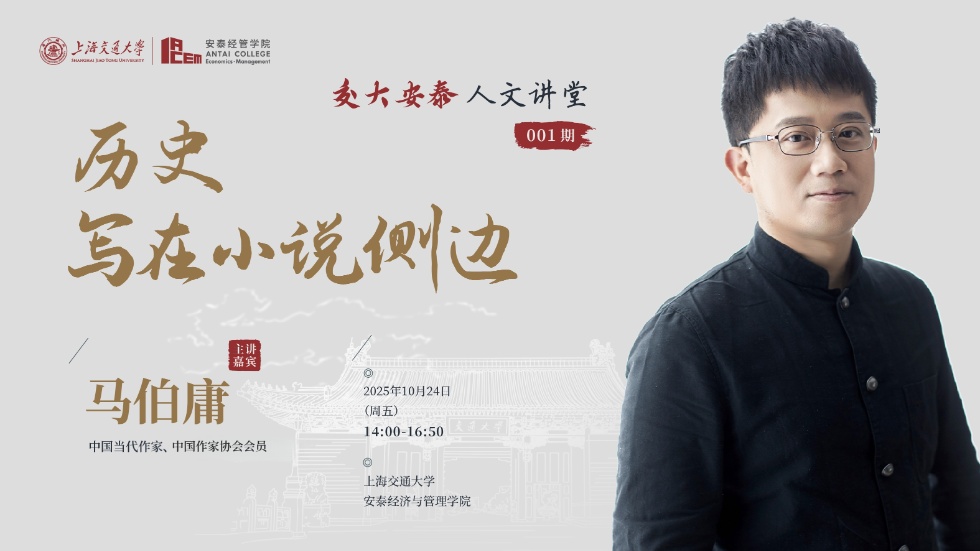 交大安泰人文讲堂（001期）| 马伯庸：历史写在小说侧边