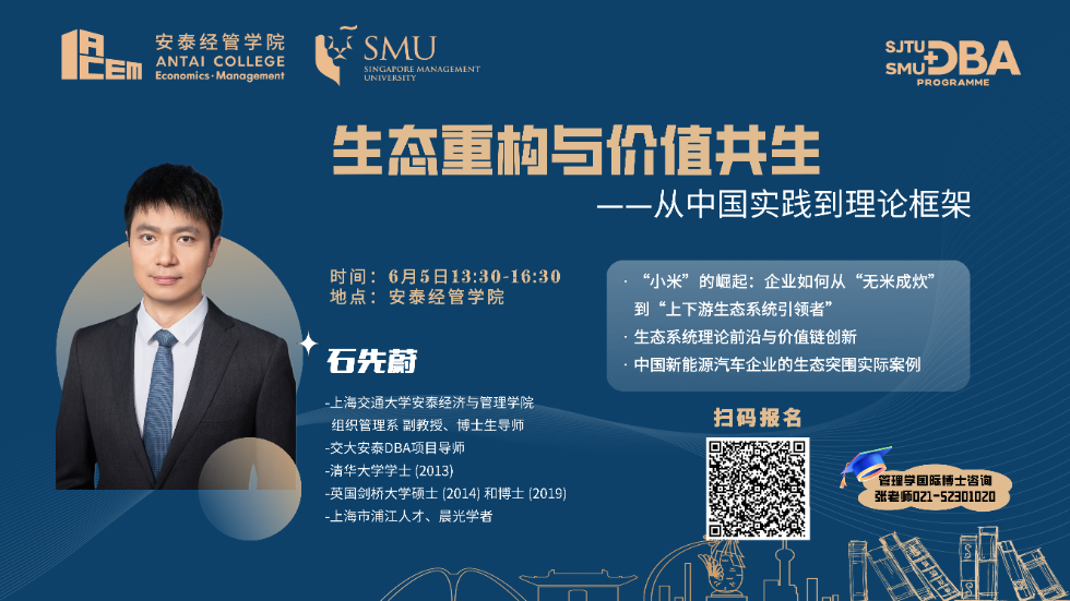管理学国际博士（DBA）公开课报名 | 生态重构与价值共生，从中国实践到理论框架