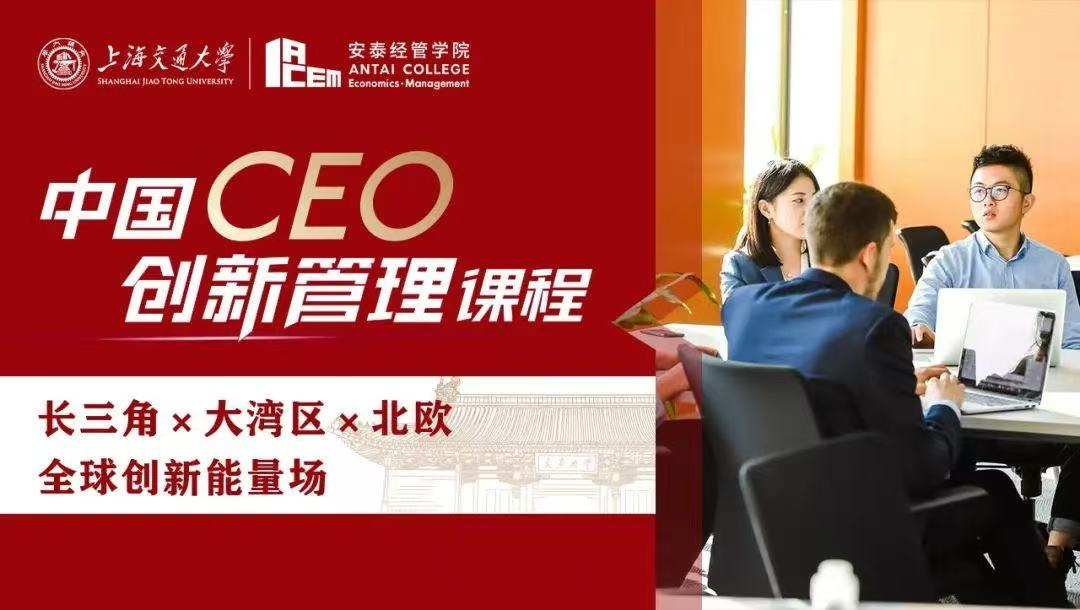 祝贺交大安泰中国CEO创新管理项目荣膺上海交通大学2025年度非学历教育品牌项目！