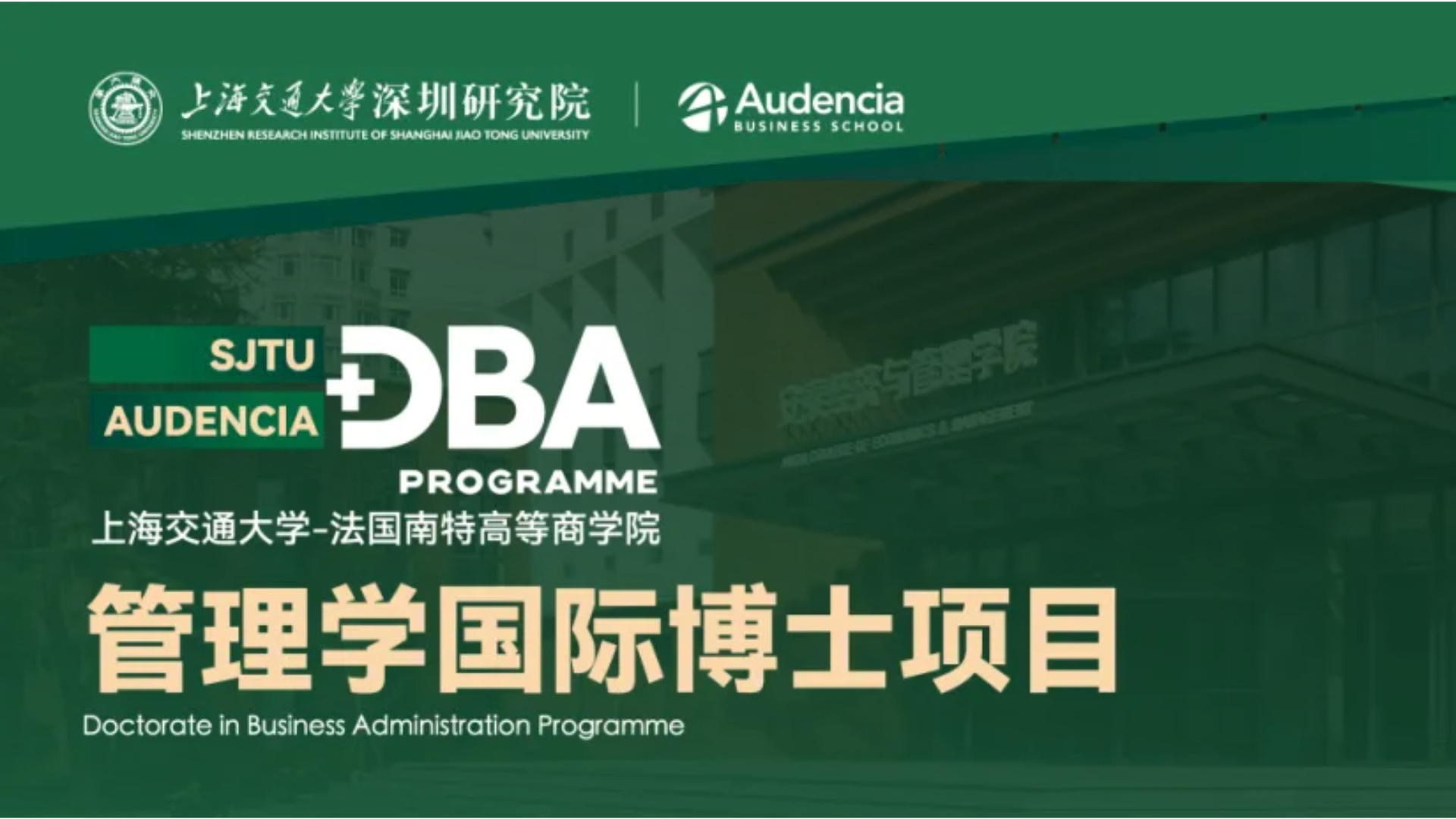 学贯中法·双校联培 | 上海交通大学-法国南特高等商学院管理学国际博士（DBA）项目招生简章发布